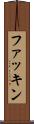 ファッキン Scroll