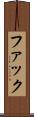 ファック Scroll