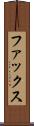 ファックス Scroll