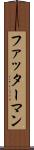 ファッターマン Scroll