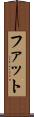 ファット Scroll