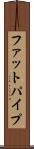 ファットパイプ Scroll