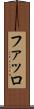 ファッロ Scroll