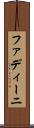 ファディーニ Scroll