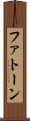 ファトーン Scroll