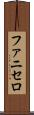 ファニセロ Scroll