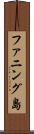 ファニング島 Scroll