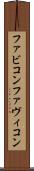 ファビコン Scroll