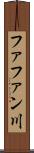 ファファン川 Scroll