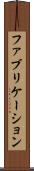 ファブリケーション Scroll