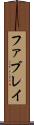 ファブレイ Scroll