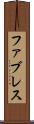 ファブレス Scroll