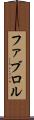 ファブロル Scroll