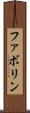 ファボリン Scroll