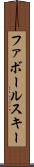 ファボールスキー Scroll