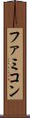 ファミコン Scroll