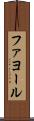 ファヨール Scroll