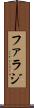 Farraj Scroll