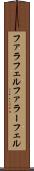 ファラフェル Scroll