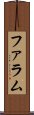 ファラム Scroll
