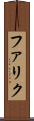 ファリク Scroll