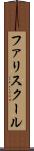 ファリスクール Scroll