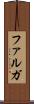 ファルガ Scroll