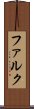 ファルク Scroll