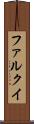 ファルクイ Scroll