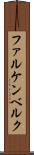 ファルケンベルク Scroll