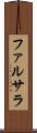 ファルサラ Scroll