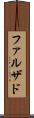 ファルザド Scroll