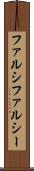 ファルシ Scroll