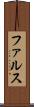 ファルス Scroll
