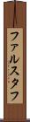 ファルスタフ Scroll