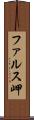 ファルス岬 Scroll