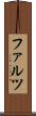 ファルツ Scroll
