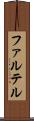 ファルテル Scroll
