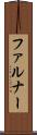 ファルナー Scroll