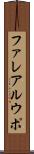 ファレアルウポ Scroll