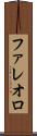 ファレオロ Scroll