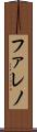 Faleno Scroll