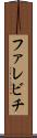 ファレビチ Scroll