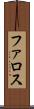ファロス Scroll
