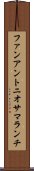 ファンアントニオサマランチ Scroll