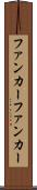 ファンカー Scroll