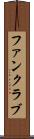 ファンクラブ Scroll