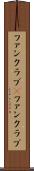 ファンクラブ(P) Scroll