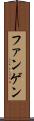 ファンゲン Scroll