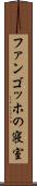 ファンゴッホの寝室 Scroll
